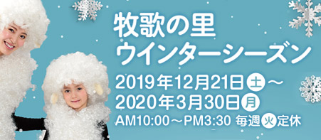 【牧歌の里ウインターシーズン】2019年12月21日(土)～2020年3月30日(月) 