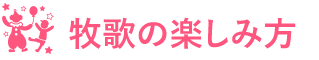 牧歌の楽しみ方