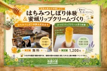 【今週末8月22日】ミツバチの恵みをその場で味わう！「はちみつしぼり体験＆試食会」＆「蜜蝋リップクリーム作り体験」開催！