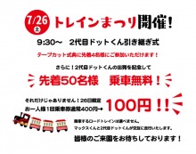 本日7/26(土)はイベント盛りだくさん！「トレインまつり」〜２代目ドットくん引き継ぎ式〜を開催！