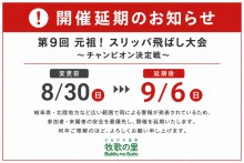 【開催延期のお知らせ】元祖！スリッパ飛ばし大会〜チャンピオン決定戦〜9月6日（日)へ延期決定