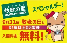 シルバーウィーク9月21日(月)『敬老の日』は65歳以上の方は入園料無料！