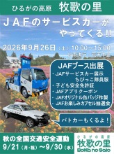 【イベントのお知らせ】今週末9月26日(土)は牧歌の里に『JAFのレッカー車』がやってくる!!