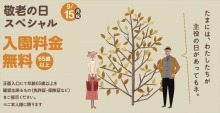 9/15(月) 牧歌の里の天気「晴れ」本日『敬老の日スペシャルデー』６５歳以上は入園料が無料！