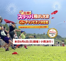 9/6（日）牧歌の里の天気《曇り》年に一度の『スリッパ飛ばし大会〜チャンピオン決定戦〜』本日開催！