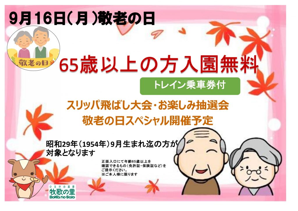 敬老の日 牧歌の里