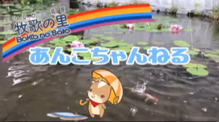 牧歌の里 あんこちゃん 牧歌の里 あんこちゃん