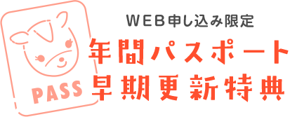 年間パスポート早期更新特典【WEB申し込み限定 】