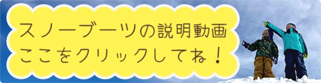 スノーブーツの説明動画　ここをクリックしてね！