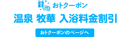 おトクーポン【温泉 牧華 入浴料金割引】