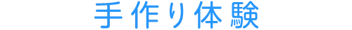 手作り体験