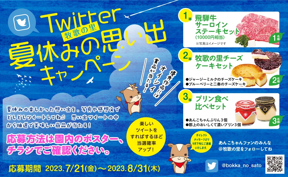 Twitter 牧歌の里・夏休みの思い出キャンペーン