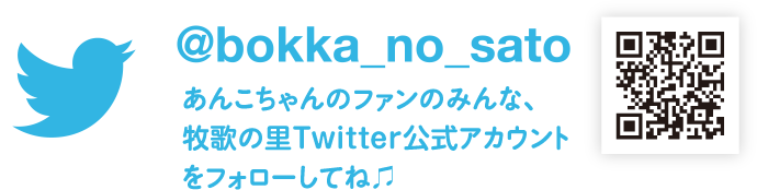 あんこちゃんのファンのみんな、牧歌の里Twitter公式アカウント(@bokka_no_sato)をフォローしてね